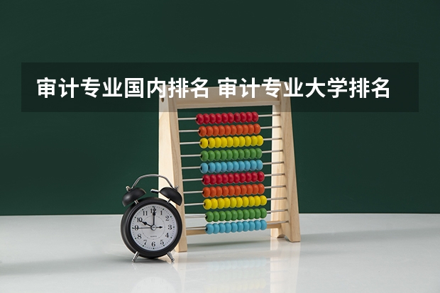 审计专业国内排名 审计专业大学排名