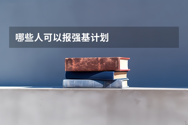 哪些人可以报强基计划