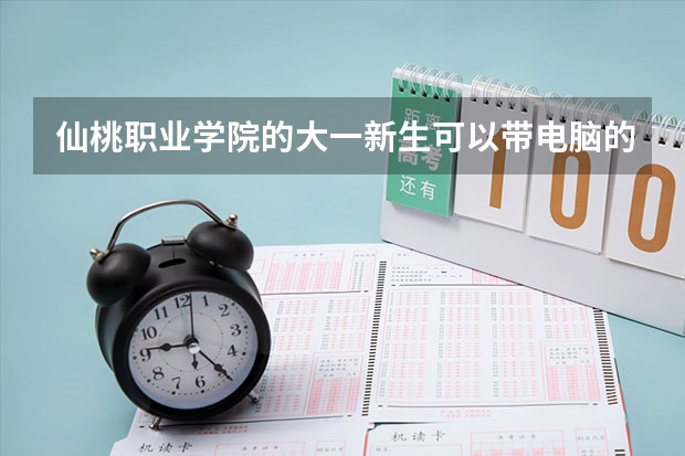 仙桃职业学院的大一新生可以带电脑的吗？