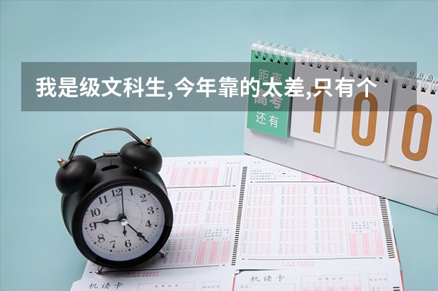 我是级文科生,今年靠的太差,只有个三本,数学71,语文111,英语103,文宗169,我复读有希望靠好点的二本吗