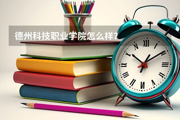 德州科技职业学院怎么样？