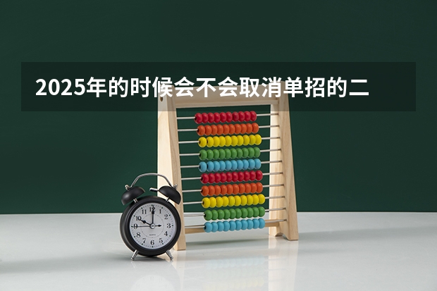 2025年的时候会不会取消单招的二级证会取消吗
