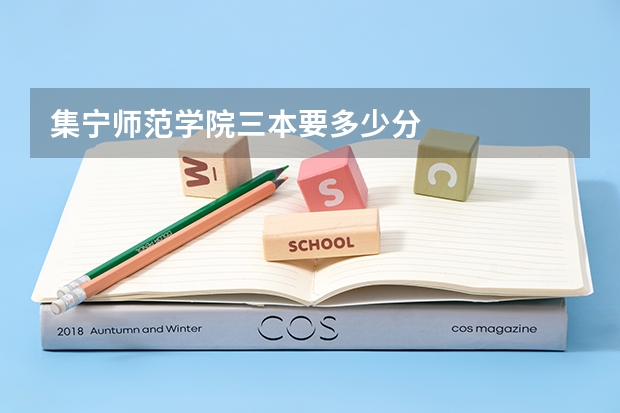 集宁师范学院三本要多少分