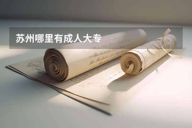 苏州哪里有成人大专