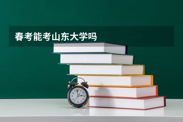 春考能考山东大学吗