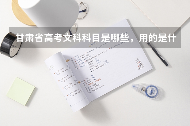 甘肃省高考文科科目是哪些，用的是什么试卷？