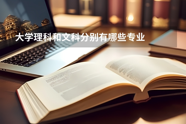 大学理科和文科分别有哪些专业