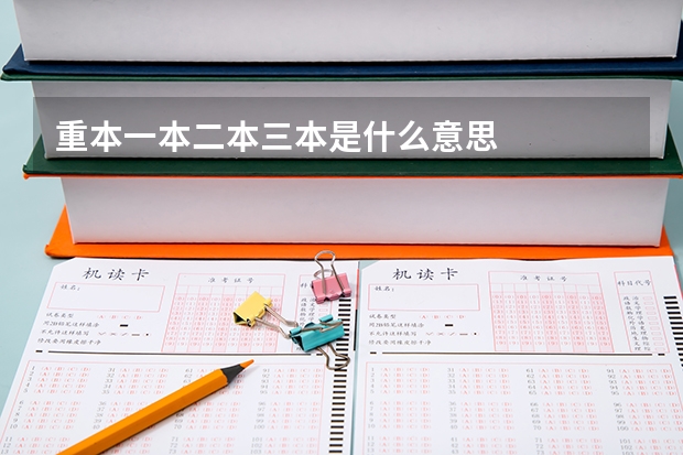 重本一本二本三本是什么意思