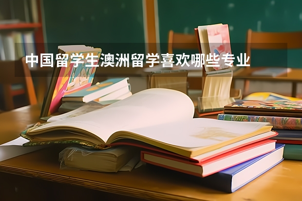 中国留学生澳洲留学喜欢哪些专业