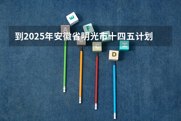 到2025年安徽省明光市十四五计划破房子还要拆迁吗