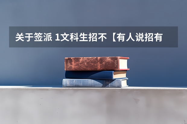 关于签派 1文科生招不【有人说招有人说不招，闹哪样】 2哪里比空管好【家里有个空管大学生，表示将来