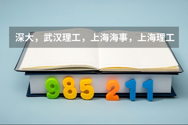 深大,武汉理工,上海海事,上海理工经济类哪个好