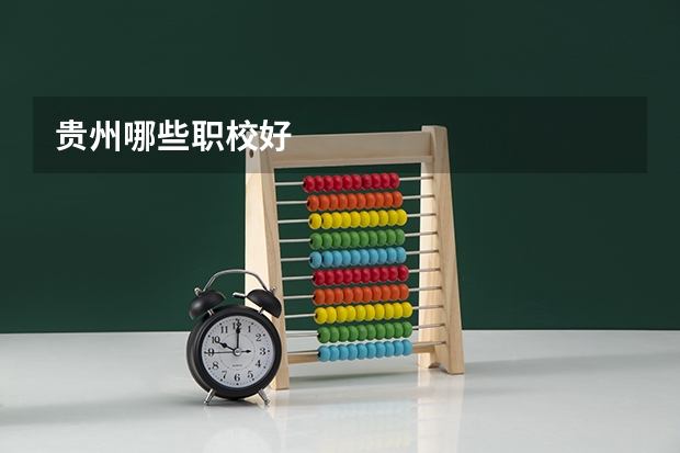 贵州哪些职校好