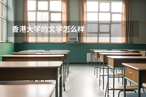 香港大学的文学怎么样