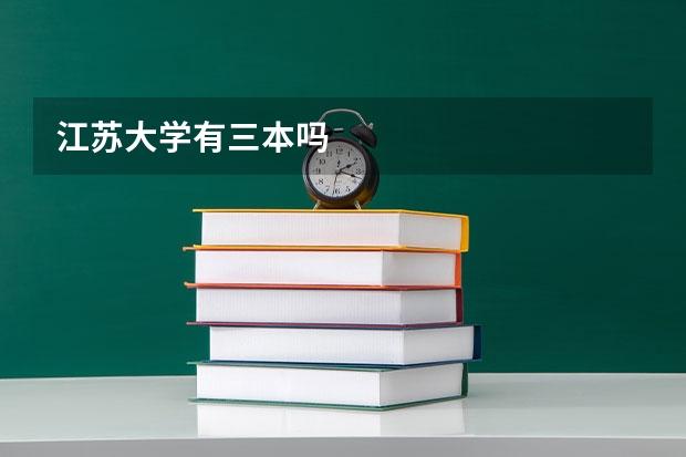 江苏大学有三本吗