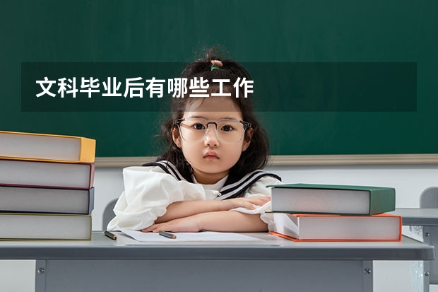 文科毕业后有哪些工作