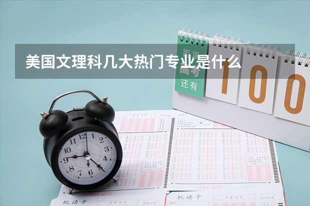美国文理科几大热门专业是什么