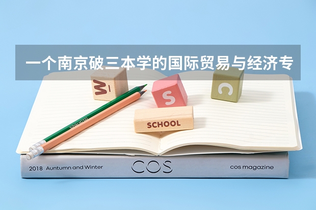 一个南京破三本学的国际贸易与经济专业，将来有什么出路？