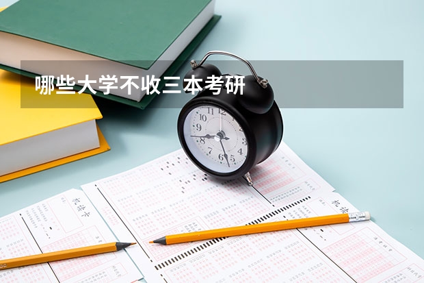 哪些大学不收三本考研