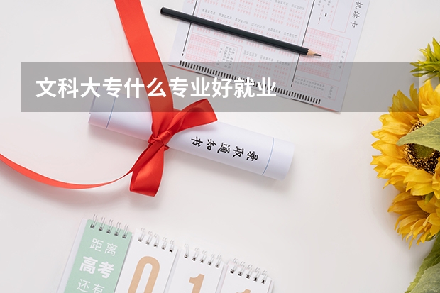 文科大专什么专业好就业
