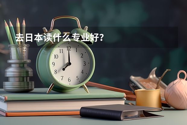 去日本读什么专业好？