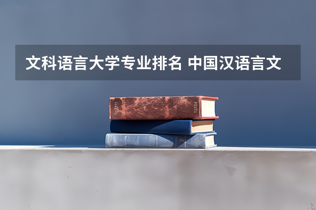 文科语言大学专业排名 中国汉语言文学专业大学排名