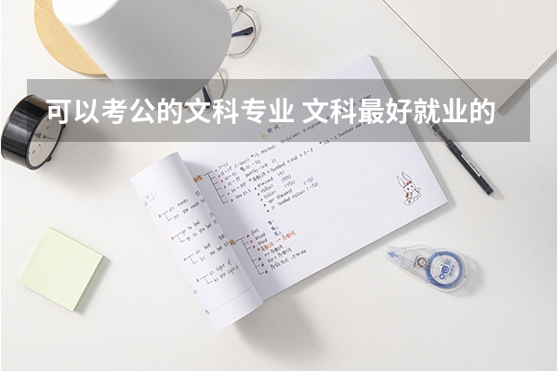 可以考公的文科专业 文科最好就业的专业排名榜
