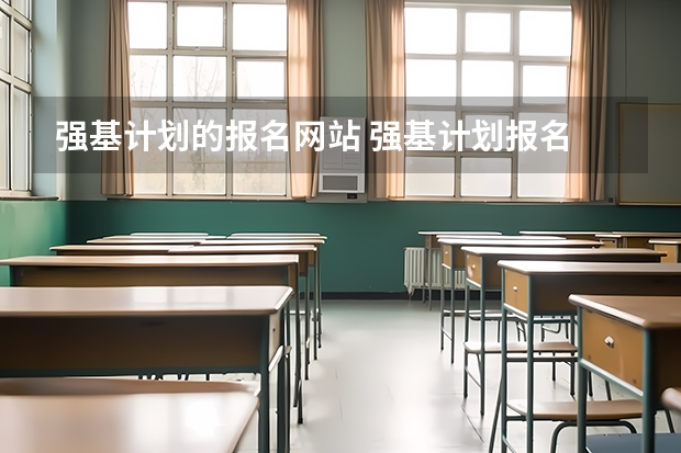 强基计划的报名网站 强基计划报名