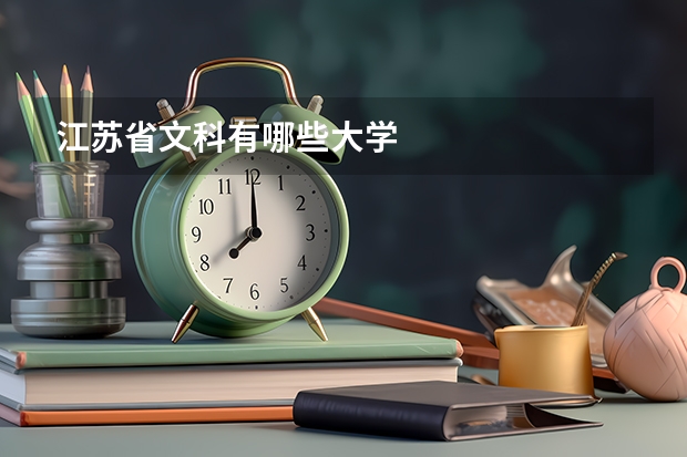 江苏省文科有哪些大学