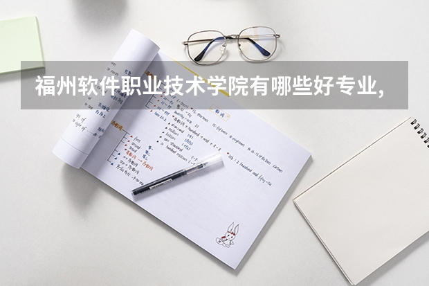 福州软件职业技术学院有哪些好专业,文科理科专业分别有哪些