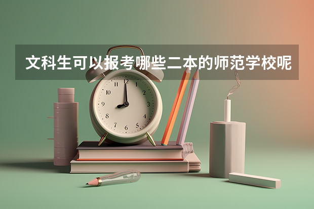 文科生可以报考哪些二本的师范学校呢