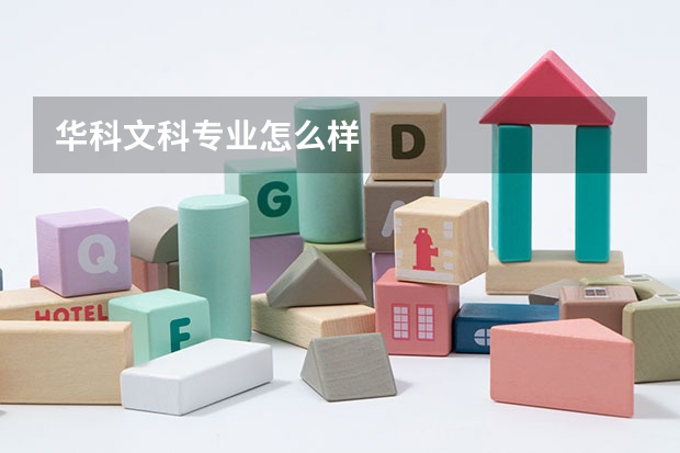 华科文科专业怎么样