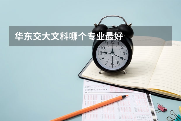 华东交大文科哪个专业最好