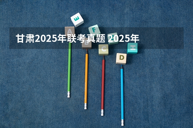 甘肃2025年联考真题 2025年AMC8考试时间出炉！AMC8含金量有多高？附AMC8历年真题