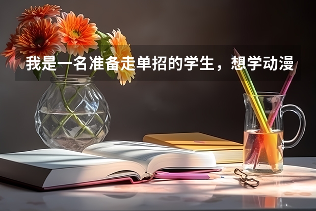 我是一名准备走单招的学生，想学动漫制作，但是听别人说这个专业冷门，而且学校也都是些学院.我该怎么办