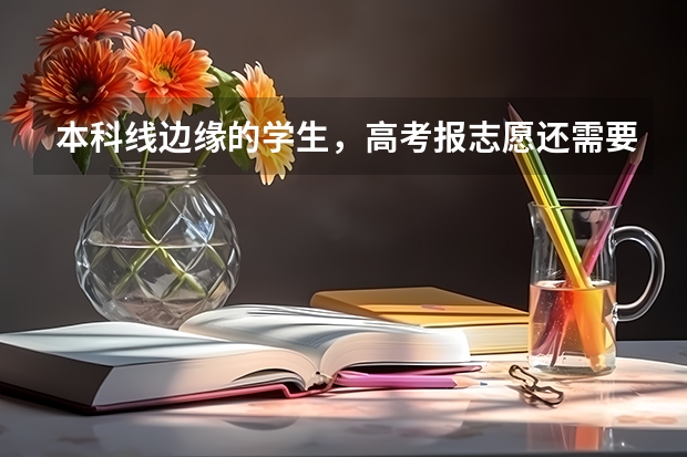 本科线边缘的学生，高考报志愿还需要注意哪些？专科必须报吗？