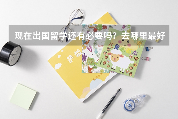 现在出国留学还有必要吗？去哪里最好？