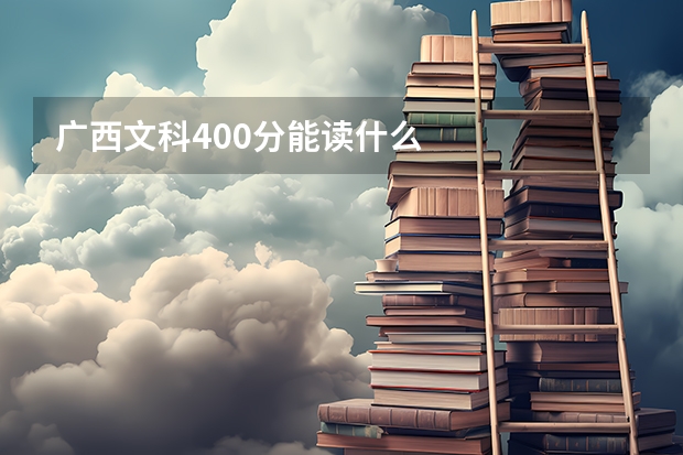 广西文科400分能读什么