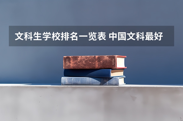文科生学校排名一览表 中国文科最好的十所一本大学排名 北大清华位列前两名