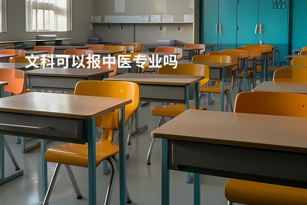 文科可以报中医专业吗