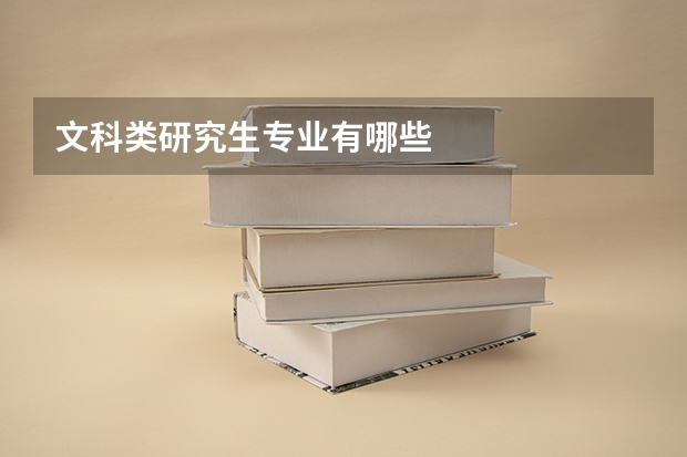 文科类研究生专业有哪些