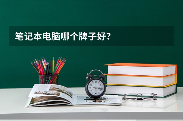笔记本电脑哪个牌子好？