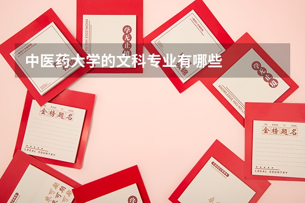 中医药大学的文科专业有哪些