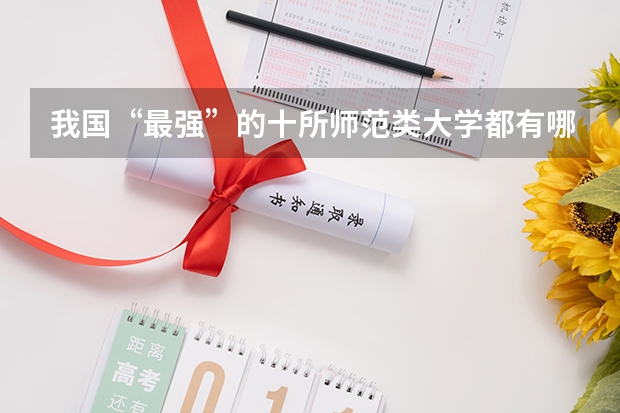 我国“最强”的十所师范类大学都有哪些？