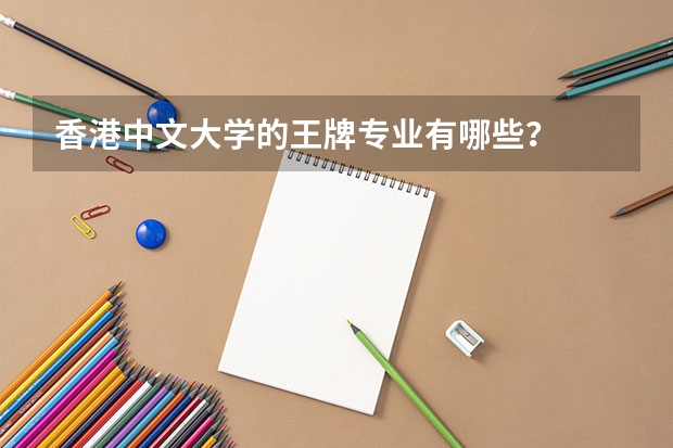 香港中文大学的王牌专业有哪些?