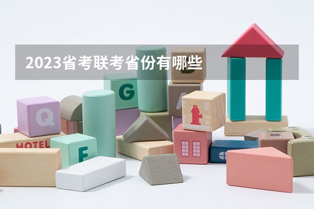 2023省考联考省份有哪些