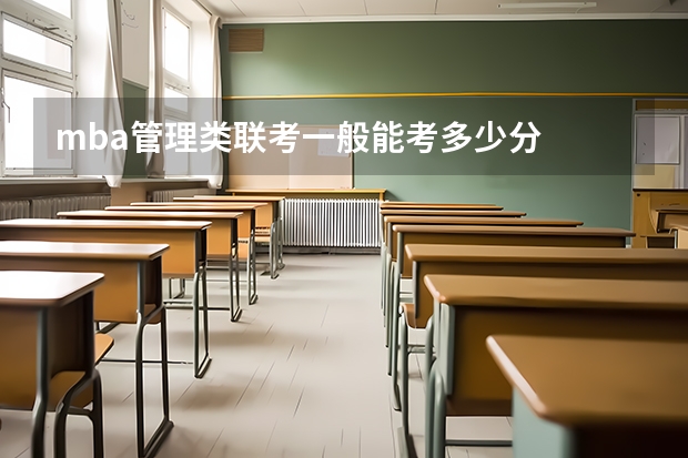 mba管理类联考一般能考多少分
