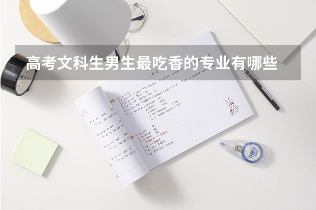 高考文科生男生最吃香的专业有哪些