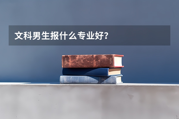 文科男生报什么专业好？