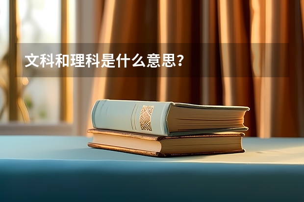 文科和理科是什么意思？